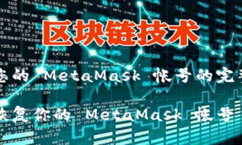 恢复您的 MetaMask 帐号的完整指南

如何恢复你的 MetaMask 帐号