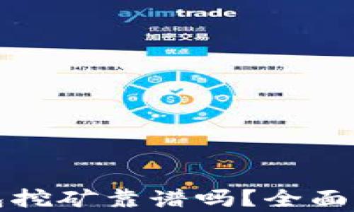 
小狐狸钱包挖矿靠谱吗？全面解析与指南