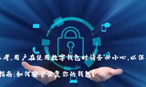 注意：以下内容仅供参考，用户在使用数字钱包时请务必小心，以保护好自己的资产安全。

MetaMask密码找回指南：如何安全恢复你的钱包？