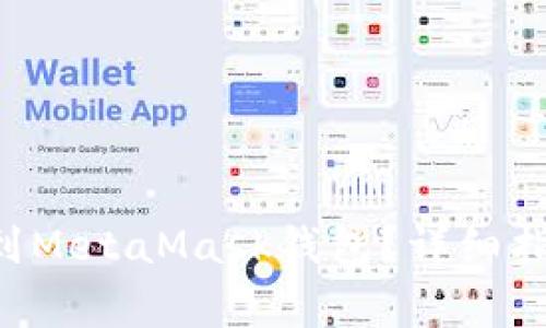 : 如何将DOT添加到MetaMask钱包？详细指南与常见问题解答