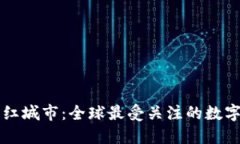 区块链网红城市：全球最