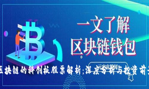 区块链的科创板股票解析：深度分析与投资前景