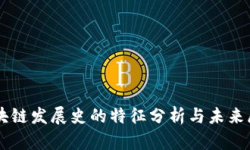 区块链发展史的特征分析与未来展望