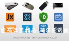 小狐狸钱包密码设置指南