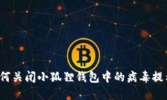 如何关闭小狐狸钱包中的