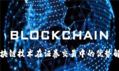 区块链技术在证券交易中