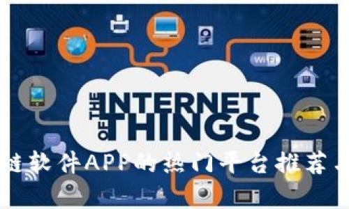 区块链软件APP的热门平台推荐与分析