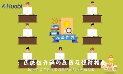 : 区块链诈骗的原因及预防措施