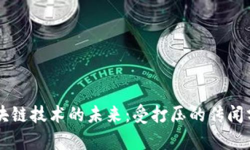 区块链技术的未来：受打压的传闻分析