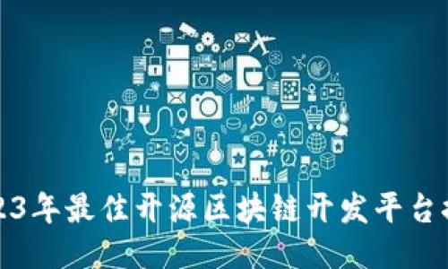 2023年最佳开源区块链开发平台推荐