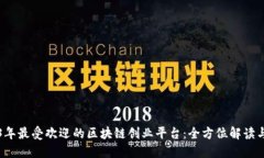 2023年最受欢迎的区块链创