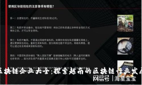 越南区块链企业大全：探索越南的区块链行业发展现状