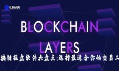 区块链操盘软件大盘点：