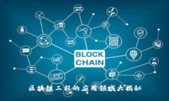 区块链工程的应用领域大