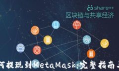 乌托邦如何提现到MetaMas