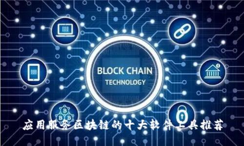 应用服务区块链的十大软件工具推荐