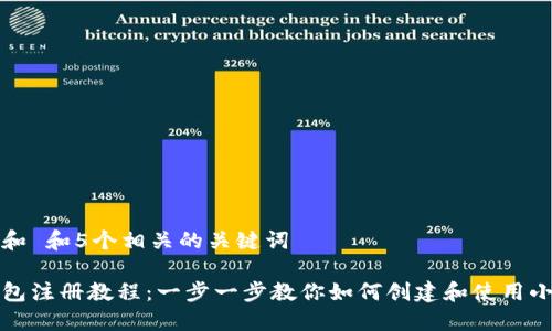 思考一个和 和5个相关的关键词

小狐狸钱包注册教程：一步一步教你如何创建和使用小狐狸钱包