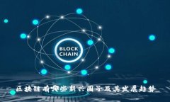 区块链有哪些新兴圈子及