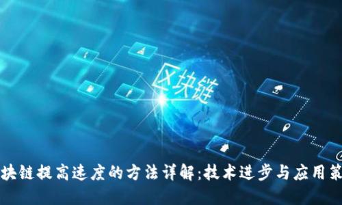 区块链提高速度的方法详解：技术进步与应用策略