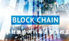 区块链跑路游戏的类型与