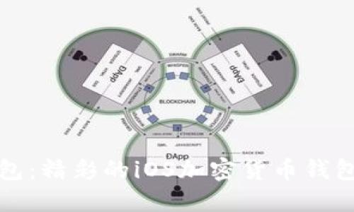 小狐狸钱包：精彩的iOS加密货币钱包应用详解