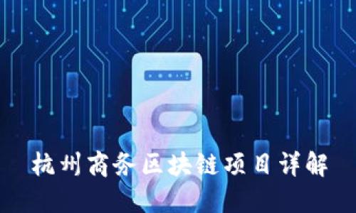 杭州商务区块链项目详解