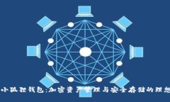 币圈小狐狸钱包：加密资