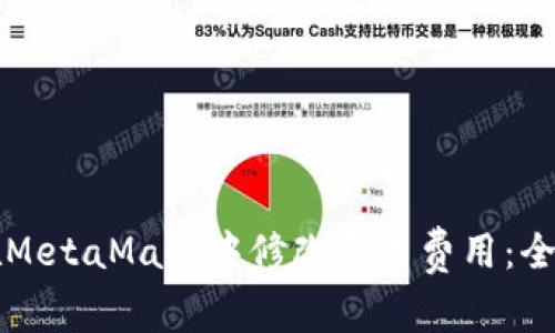 如何在MetaMask中修改交易费用：全面指南