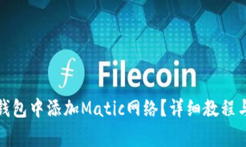 如何在小狐狸钱包中添加Matic网络？详细教程与常见问题解答