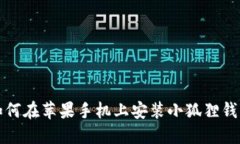 如何在苹果手机上安装小