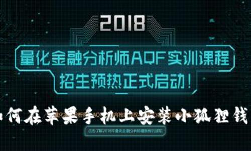 如何在苹果手机上安装小狐狸钱包