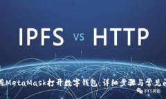 如何使用MetaMask打开数字钱