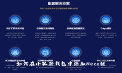 如何在小狐狸钱包中添加