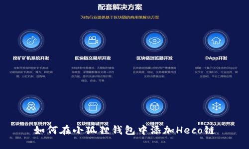 如何在小狐狸钱包中添加Heco链