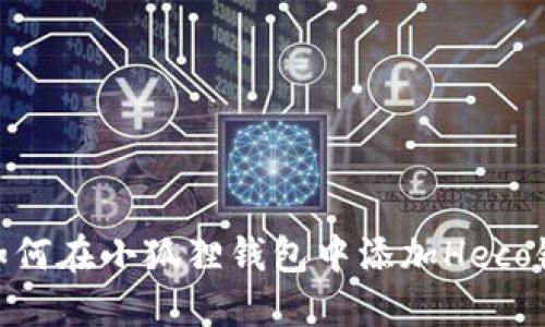 如何在小狐狸钱包中添加Heco链