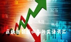 区块链领域必备的英语词