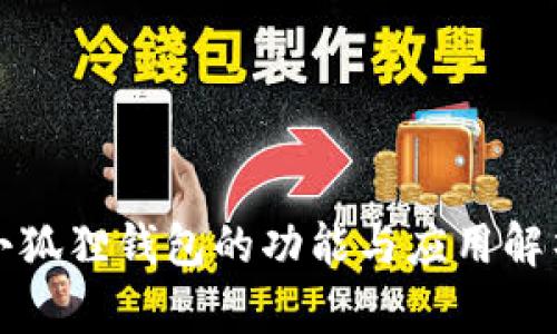 小狐狸钱包的功能与应用解析