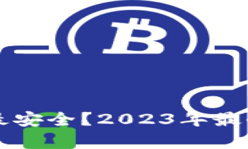 区块链钱包有哪些最安全？2023年最全面的安全钱包推荐