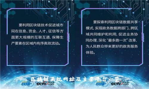 区块链正规网址及主要平台一览