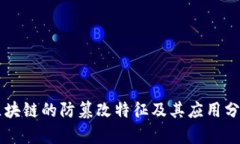 区块链的防篡改特征及其