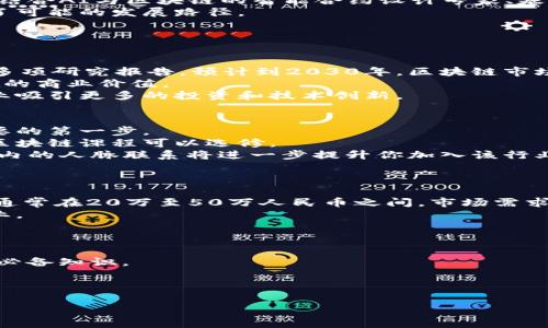 biao ti/biao ti区块链需求最大的职业有哪些/biao ti

区块链, 职业, 需求, 技术, 就业机会/guanjianci

在当今快速发展的数字经济环境中，区块链技术作为一种创新的存储和传输信息的手段，日益受到各行各业的青睐。与此同时，伴随区块链技术的兴起，衍生出了许多相关职业。本篇文章将深入探讨当前区块链领域需求最大的职业，包括其工作内容、所需技能及其行业前景。同时，本文也将探讨未来可能出现的新职业方向，并回答关于区块链职业的一些常见问题。

一、区块链开发工程师
区块链开发工程师是当前需求量最大的职业之一。他们主要负责区块链应用程序的设计、开发和维护。随着越来越多的企业意识到区块链技术的优势，开发人员的需求随之上升。
区块链开发工程师需要掌握多种编程语言，最常用的包括C  , Java, Python等。此外，了解智能合约（Smart Contracts）的编写与部署也是他们的重要工作内容。智能合约是一种自动执行协议，能够减少交易中的信任成本和时间延迟。
值得注意的是，区块链开发不仅涉及编码工作，还需要深入理解区块链底层技术，包括共识算法（如PoW、PoS等）、加密技术和数据结构等。区块链开发工程师通常在金融、供应链、医疗等多个行业工作，未来这一领域将持续增长，预计将形成一股对高技能开发人员的持续需求潮流。

二、区块链架构师
区块链架构师则是负责整体区块链解决方案设计的专家。他们需要对区块链技术有深入了解，并能根据企业需求提出合适的架构方案。区块链架构师的职责包括评估区块链技术的可行性、设计系统架构、创建项目蓝图等。
要成为一名合格的区块链架构师，除了有扎实的技术背景外，还需要具备良好的沟通能力及项目管理能力。这是因为他们需要与开发、测试和业务团队紧密合作，以确保技术方案符合企业的实际需求。
在目前的市场环境中，随着众多企业逐步将区块链技术融入其业务流程，对区块链架构师的需求非常迫切。他们的收入水平通常较高，尤其是在大型企业或金融机构中。

三、区块链安全专家
区块链技术在提供高安全性的同时，也存在一些潜在的安全隐患，因此区块链安全专家的需求逐渐增加。他们的主要任务是评估和增强区块链系统的安全性，防止黑客攻击和数据泄露现象。
区块链安全专家需具备丰富的网络安全和区块链技术知识。他们会使用工具进行安全性测试、漏洞扫描，并制定针对性的安全策略。此外，他们还需跟踪最新的黑客攻击手段，以便及时做出响应。
随着越来越多的企业和用户开始接受区块链技术，对安全专家的需求将会不断上升。保护用户资产、维护公司声誉将直接影响企业的存亡，因此安全措施的完善至关重要。

四、区块链产品经理
区块链产品经理负责从产品的构思到最终的发布的整个过程。他们需要制定产品路线图、进行市场调研，并确定客户需求，以推动区块链项目的成功推出。拥有良好的产品思维及市场敏感性是产品经理所需具备的核心能力。
作为技术与业务的桥梁，区块链产品经理不仅需要了解区块链技术，还要具备项目管理和团队协作的技能。他们需与开发人员、设计师及市场团队紧密合作，确保产品符合市场需求，并具备良好的用户体验。
目前市场上对区块链产品经理的需求日益增加，特别是在互联网金融、电子商务和供应链等行业。随着企业对区块链应用的日益重视，能够成功推动项目落地的产品经理将愈发珍贵。

五、未来区块链职业发展趋势
区块链技术仍然处于不断演进中，未来可能会出现许多新职业。例如，随着去中心化金融（DeFi）、非同质化代币（NFT）等新兴领域的发展，相应的专业人才有望出现，这些职业有望带来更多的创新与机会。
此外，越来越多的企业开始探索如何将区块链技术与人工智能、大数据等其他技术结合，创造新的商业模式。这意味着未来可能会衍生出更多跨学科的职业，例如结合AI与区块链的智能合约设计专家、基于大数据分析的区块链决策顾问等。
总的来说，区块链技术的快速发展为求职者提供了广泛的机会。无论是传统的开发工程师还是新兴的产品经理，市场都在不断扩展，为不同技能背景的人才提供了可能的发展路径。

常见问题

1. 区块链行业的发展前景如何？
区块链作为一种革命性技术，正在广泛影响各个行业。从金融、医疗到物流、供应链都在积极探索区块链的应用场景。因此，区块链行业的发展前景相当乐观。根据多项研究报告，预计到2030年，区块链市场将达到数千亿美元的规模。
尽管区块链仍处于快速发展阶段，但它的潜力已经引起了全球企业和政府的关注。那些能够及时适应并有效利用区块链技术的企业将能抢占市场先机，激发潜在的商业价值。
未来，随着技术的逐步成熟及其应用场景的扩大，我们将看到更多的创业公司和大型企业进入区块链领域。对区块链专业人才的需求将进一步加强，推动整个行业吸引更多的投资和技术创新。

2. 如何进入区块链行业？
想要进入区块链行业，首先需要具备一定的技术背景。如果你是开发人员，学习区块链编程语言（如Solidity、Go等）、了解智能合约及区块链设计原理将是非常重要的第一步。
此外，了解区块链的基本概念、用例及市场策略等也有帮助。在线课程和证书课程为你提供了许多学习资源，例如Coursera、edX等教育平台，上面有众多优质的区块链课程可以选修。
最重要的是，实践是最好的老师，参与开源项目或自己的项目实践能够帮助你更深入地理解区块链技术。在这个行业中，有经验的实践者通常更受欢迎，而与行业内的人脉联系将进一步提升你加入该行业的机会。

3. 区块链行业的薪资水平如何？
区块链行业的薪资普遍高于传统IT行业。根据数据统计，区块链开发工程师、架构师、安全专家等的年薪通常都在六位数或更高，尤其是那些具备丰富经验的人。
例如，在美国，区块链开发人员的平均年薪大约为12万到15万美元甚至更高，具体薪资取决于工作经验、公司规模及地域差异。而在中国，优秀的区块链人才年薪通常在20万至50万人民币之间，市场需求强劲的区域如北京、上海等地的薪资水平往往会更高。
因此，选择区块链行业不仅意味着技术的挑战，同时也意味着丰厚的回报。对未来的职业发展提供了不少机会，同时也让更多的人愿意投身于这个快速发展的行业。

4. 区块链工作需要学习哪些技能？
进入区块链行业需要的技能因职业角色而异，但以下几个核心技能是大多数区块链工作的基础：
首先是编程语言，区块链开发往往需要掌握如Solidity、Go、Python等相关语言。其次，了解区块链的基本原理，如共识机制、数据结构等，是每一位区块链从业者的必备知识。
此外，安全知识也是非常重要的。由于区块链的特性，它面临许多安全威胁，了解如何防御这些攻击将明显提升个人竞争力。
最后，持续学习的能力也至关重要，区块链领域技术更新迅速，跟上最新的技术趋势及市场变化将决定你在这个领域的长期成功。

近年来，区块链行业正在不断拓展并演变，提供给求职者丰富的就业机会。如果你对这一领域感兴趣，不妨探索并培养相关技能，开创属于自己的职业道路。