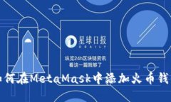 如何在MetaMask中添加火币钱