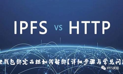 小狐狸钱包绑定西坦如何解绑？详细步骤与常见问题解析