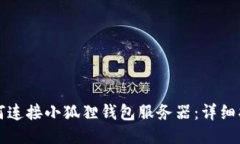 如何连接小狐狸钱包服务