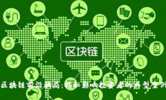 区块链前沿骗局：揭秘影