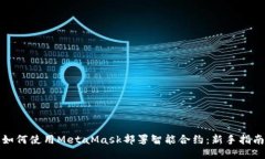 如何使用MetaMask部署智能合