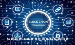 如何解决小狐狸钱包添加