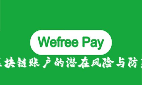 操作区块链账户的潜在风险与防范措施