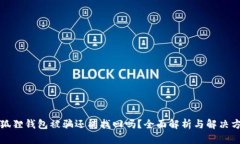 小狐狸钱包被骗还能找回