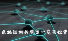 杭州区块链相关股票一览